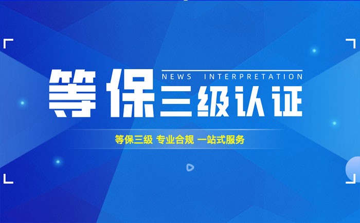 三级等保测评是什么？贵州企业如何顺利通过等级保护三级测评？