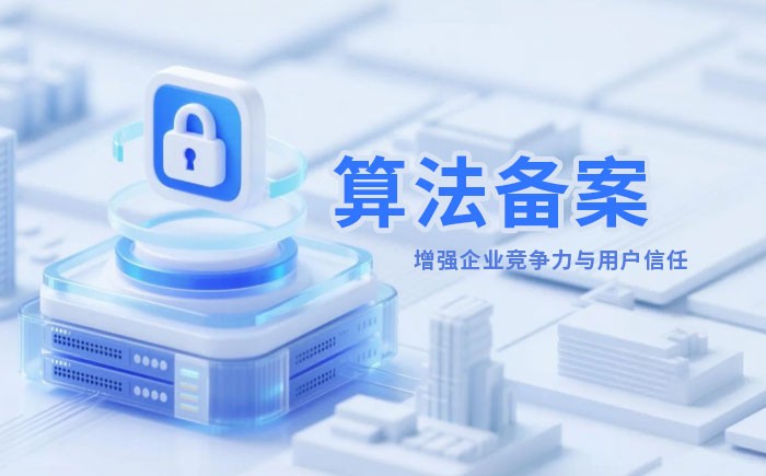 贵州算法备案全流程详解｜哪些业务必须备案？材料、步骤与常见风险一次说清